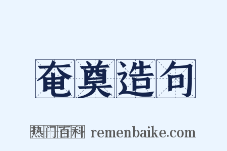 奄奠造句是什么意思的图片